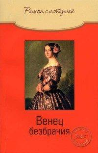 Книга Венец безбрачия