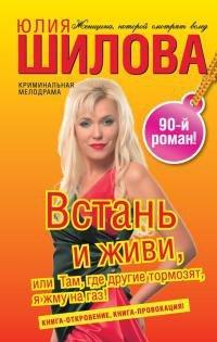 Книга Встань и живи, или Там, где другие тормозят, я жму на газ!