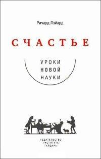 Книга Счастье. Уроки новой науки