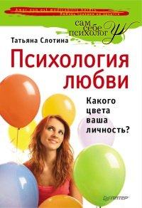 Книга Психология любви, или Какого цвета ваша личность?