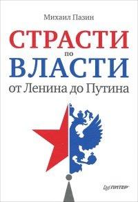 Книга Страсти по власти. От Ленина до Путина