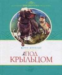 Книга Под крыльцом