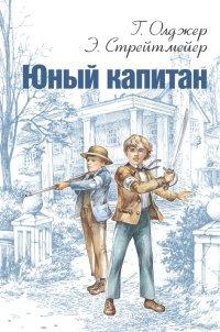 Книга Юный капитан