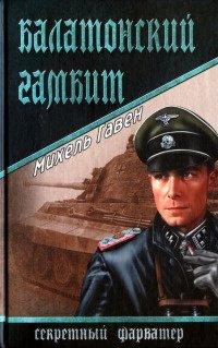 Книга Балатонский гамбит