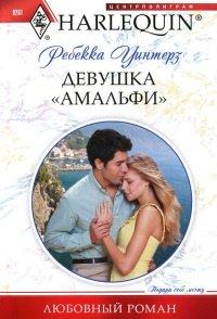 Книга Девушка "амальфи"
