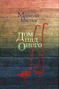 Книга Дом над Онего