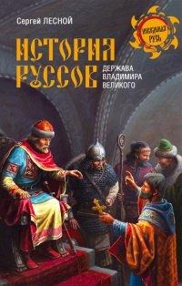 Книга История руссов. Держава Владимира Великого