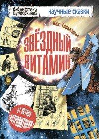 Книга Звездный витамин