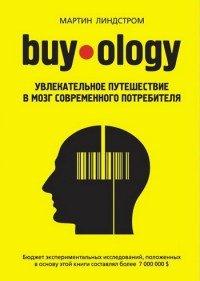 Книга Buyology. Увлекательное путешествие в мозг современного потребителя