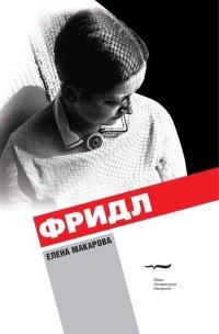 Книга Фридл
