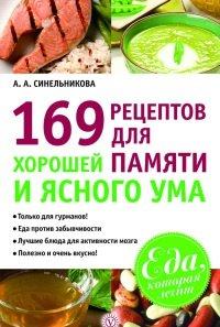 Книга 169 рецептов для хорошей памяти и ясного ума