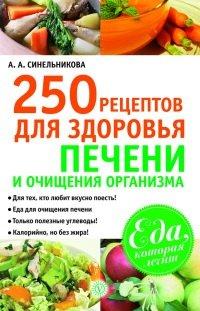 Книга 250 рецептов для здоровья печени и очищения организма