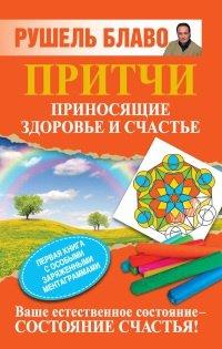 Книга Притчи, приносящие здоровье и счастье