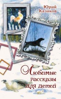Книга Юрий Казаков. Любимые рассказы для детей
