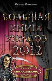 Книга Маска демона