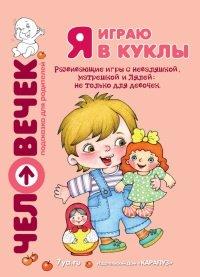 Книга Я играю в куклы