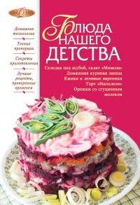 Книга Блюда нашего детства