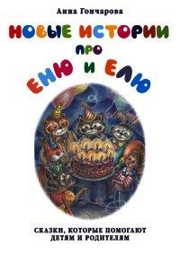 Книга Новые истории про Еню и Елю