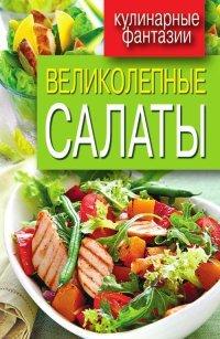 Книга Великолепные салаты