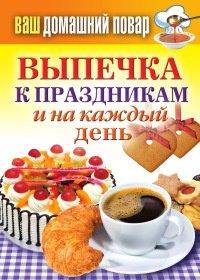 Книга Выпечка к праздникам и на каждый день