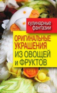 Книга Оригинальные украшения из овощей и фруктов