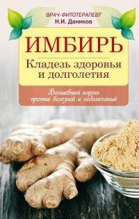 Книга Имбирь. Кладезь здоровья и долголетия