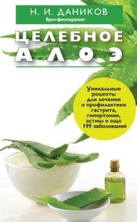 Книга Целебное алоэ
