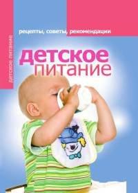 Книга Детское питание. Рецепты, советы, рекомендации