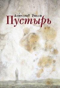 Книга Пустырь
