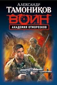 Книга Академия отморозков