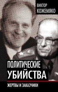 Книга Политические убийства. Жертвы и заказчики