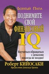 Книга Поднимите свой финансовый IQ