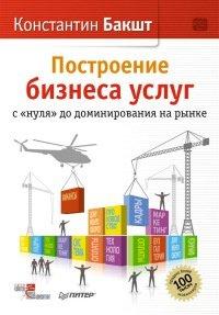 Книга Построение бизнеса услуг
