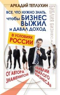 Книга Все, что нужно знать, чтобы бизнес выжил и давал доход в условиях России