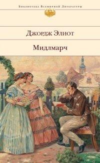 Книга Мидлмарч