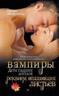 Книга Вампиры - дети падших ангелов. Реквием опадающих листьев