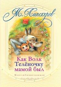 Книга Как волк теленочку мамой был