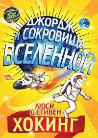 Книга Джордж и сокровища Вселенной