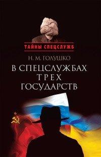 Книга В спецслужбах трех государств
