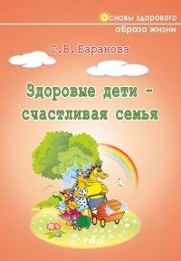 Книга Здоровые дети – счастливая семья