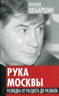 Книга Рука Москвы. Разведка от расцвета до развала