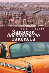 Книга Записки бостонского таксиста