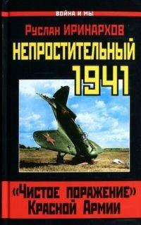 Книга Непростительный 1941. "Чистое поражение" Красной Армии