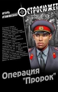 Книга Операция "Пророк"