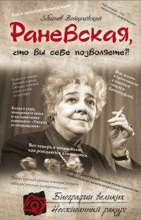 Книга Раневская, что вы себе позволяете?!
