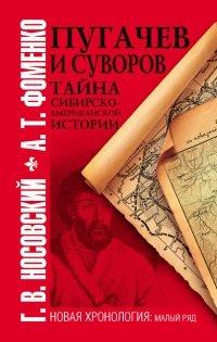Книга Пугачев и Суворов. Тайна сибирско-американской истории