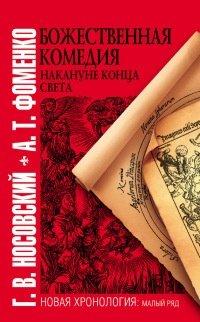 Книга Божественная комедия накануне конца света