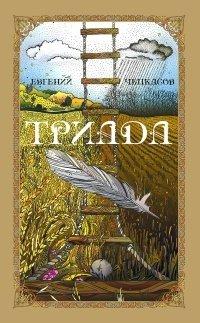 Книга Триада