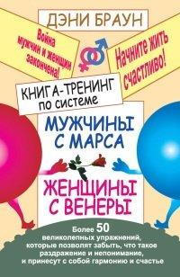 Книга Книга-тренинг по системе "Мужчины с Марса, женщины с Венеры"