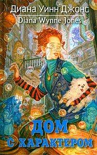 Книга Дом с характером [= Дом ста дорог ]